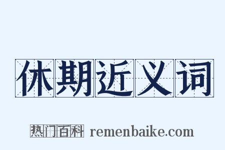休期近义词是什么意思的图片